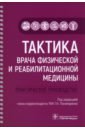 Тактика врача физической и реабилитационной медицины. Практическое руководство