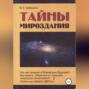 Тайны мироздания