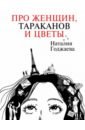 Про женщин, тараканов и цветы