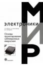 Основы проектирования субмикронных микросхем