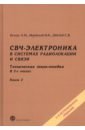 СВЧ-электроника в системах радиолокации и связи. Техническая энциклопедия. В 2-х книгах. Книга 2