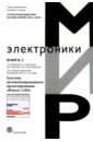 Полузаказные БИС на БМК серий 5503 и 5507. Кн. 2. Система автоматизированного проектирования Ковчег