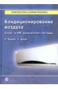 Кондиционирование воздуха. Сплит- и VRF-мультисплит-системы