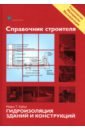 Справочник строителя. Гидроизоляция зданий и конструкций