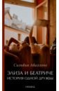 Элиза и Беатриче. История одной дружбы