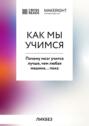 Саммари книги &laquo;Как мы учимся. Почему мозг учится лучше, чем любая машина&hellip; пока&raquo;