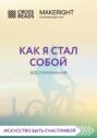 Саммари книги «Как я стал собой. Воспоминания»