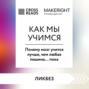 Саммари книги &laquo;Как мы учимся. Почему мозг учится лучше, чем любая машина&hellip; пока&raquo;