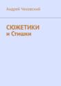 Сюжетики и&nbsp;Стишки