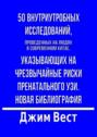 50 внутриутробных исследований, проведенных на людях в современном Китае, указывающих на чрезвычайные риски пренатального УЗИ. Новая библиография