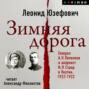 Зимняя дорога. Генерал А. Н. Пепеляев и анархист И. Я. Строд в Якутии. 1922-1923