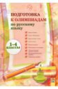 Русский язык. 1-4 классы. Подготовка к олимпиадам