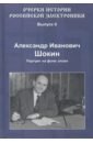 Очерки истории российской электроники. Выпуск 6. Александр Иванович Шокин. Портрет на фоне эпохи