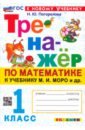 Математика. 1 класс. Тренажёр к учебнику М. И. Моро и др.