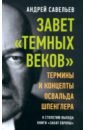 Завет «темных веков». Термины и концепты Освальда Шпенглера