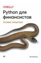 Python для финансистов