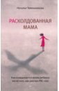 РАСколдованная мама. Как складывается жизнь ребенка после того, как диагноз РАС снят