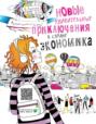 Новые удивительные приключения в стране Экономика