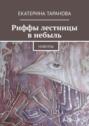 Риффы лестницы в&nbsp;небыль. Новеллы