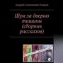 «Шум за дверью тишины». Второе издание сборника рассказов Андрея Алексеевича Гонцова