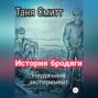 История бродяги. Неудачный эксперимент