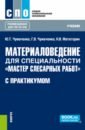 Материаловедение для специальности "Мастер слесарных работ" с практикумом. Учебник