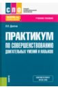 Практикум по совершенствованию двигательных умений и навыков. Учебное пособие