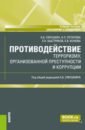 Противодействие терроризму, организованной преступности и коррупции. Учебное пособие