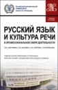 Русский язык и культура речи в профессиональной сфере деятельности. Учебное пособие