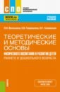 Теоретические и методические основы физического воспитания и развития детей раннего и дошкольн. возр