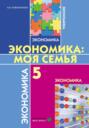 Экономика. Моя семья. Учебное пособие для 5 класса общеобразовательных организаций