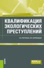 Квалификация экологических преступлений. (Бакалавриат). Учебное пособие.