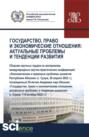 Государство, право и экономические отношения: актуальные проблемы и тенденции развития. (Аспирантура, Бакалавриат, Магистратура). Сборник статей.