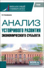 Анализ устойчивого развития экономического субъекта. (Магистратура). Учебник.