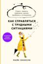 Как справляться с трудными ситуациями. Стресс, тревога, перемены, кризис, проблемы в отношениях