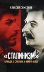«Сталинизм»: правда о Сталине и миф о Кобе