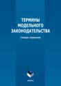 Термины модельного законодательства