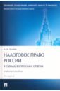 Налоговое право России в схемах, вопросах и ответах. 3-е издание