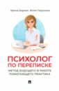 Психолог по переписке. Метод будущего в работе помогающего практика