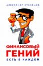 Финансовый гений есть в каждом