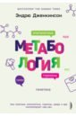 Метабология. Как генетика, эпигенетика, гормоны среда и еда контролируют наш вес