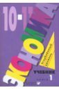Экономика. 10-11 классы. Углубленный уровень. Учебник. В 2-х частях. Часть 1