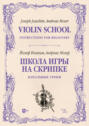 Школа игры на скрипке. Книга I. Начальные уроки