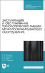 Эксплуатация и обслуживание технологических машин