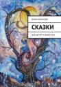 Сказки. Для детей и&nbsp;взрослых