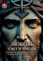 Любовь, Свет и&nbsp;Магия. Руководство христианской женщины по обогащению ее жизни и семьи