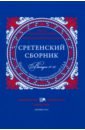 Сретенский сборник. Научные труды преподавателей Сретенской духовной академии. Выпуск 11-12