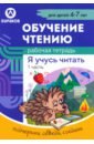 Рабочая тетрадь по обучению чтению. Я учусь читать. Для детей 4-7 лет. Часть 1