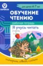 Рабочая тетрадь по обучению чтению. Я учусь читать. Для детей 4-7 лет. Часть 2