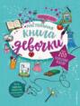 Настольная книга девочки. Более 200 классных идей